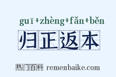 归正返本是什么意思的图片